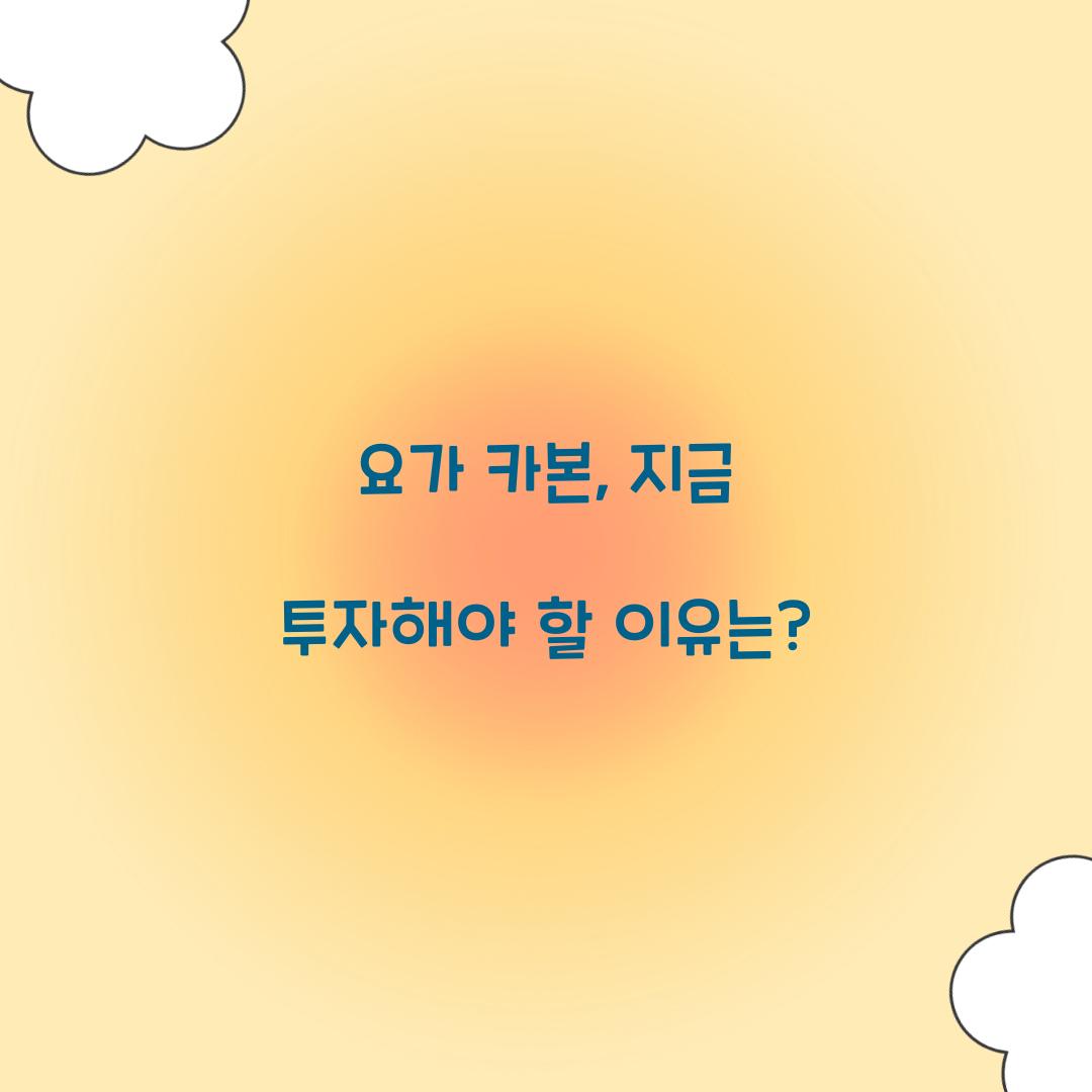 요가 카본, 지금 투자해야 할 이유는?