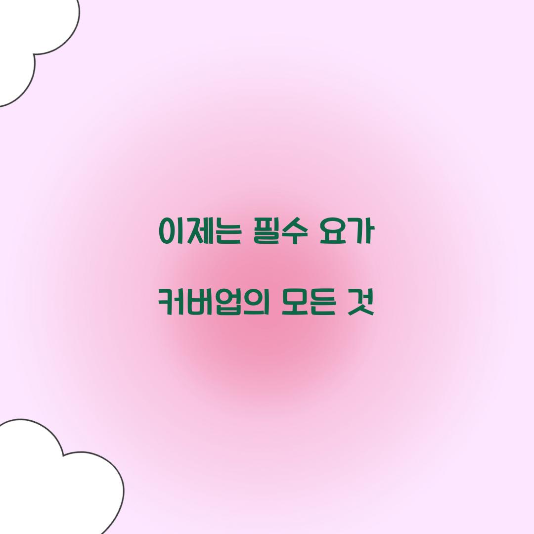 이제는 필수 요가 커버업의 모든 것