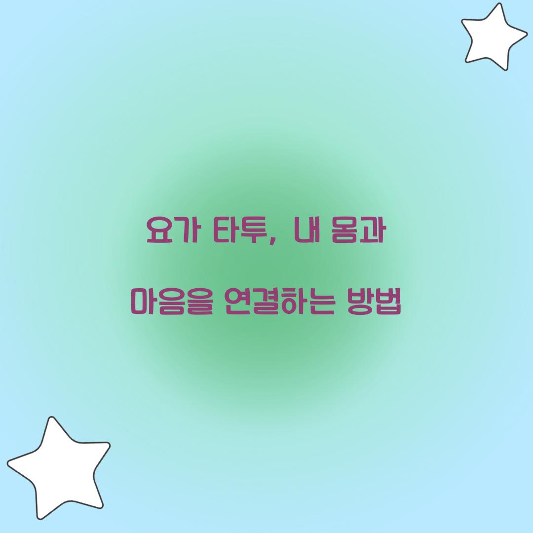 요가 타투, 내 몸과 마음을 연결하는 방법