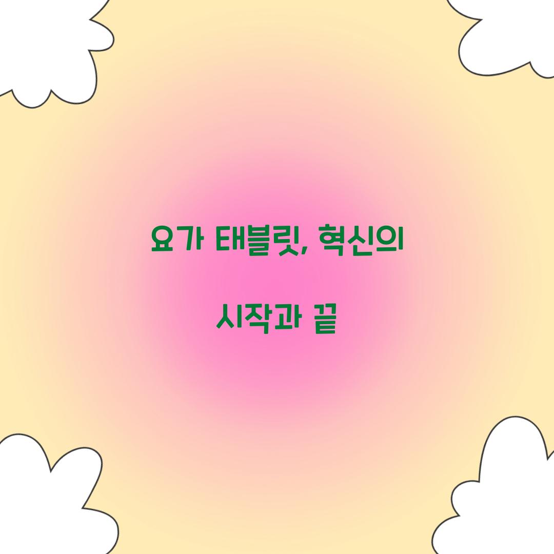 요가 태블릿, 혁신의 시작과 끝