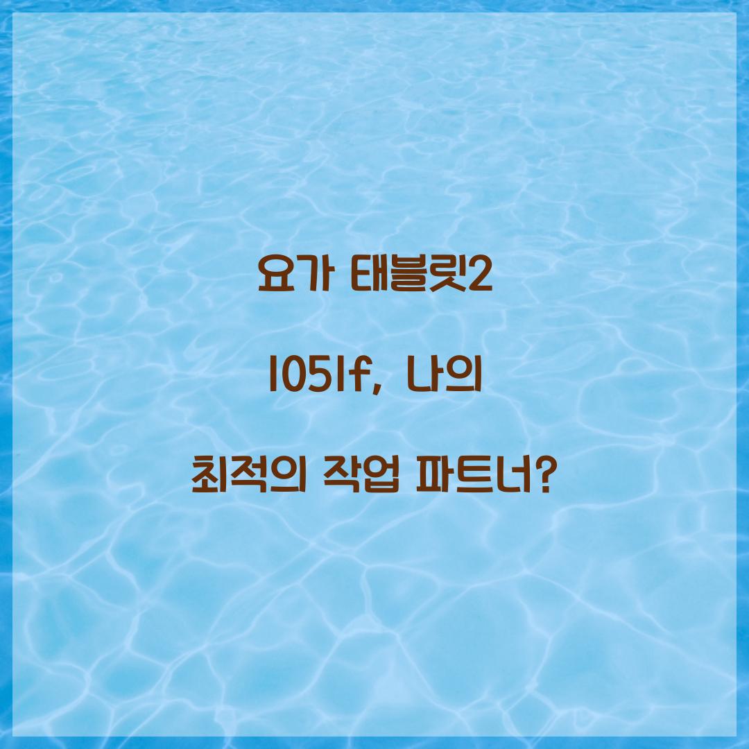 요가 태블릿2 1051f, 나의 최적의 작업 파트너?