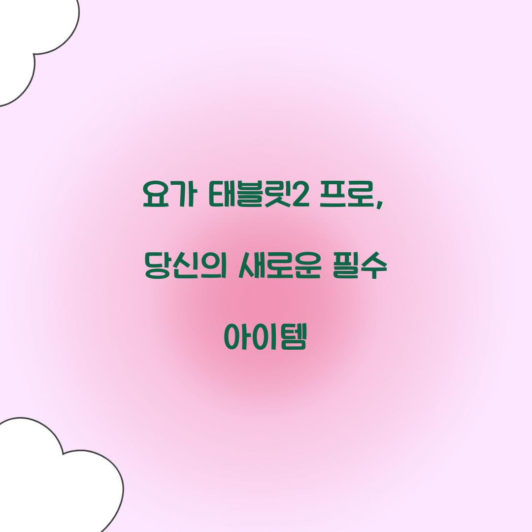요가 태블릿2 프로, 당신의 새로운 필수 아이템
