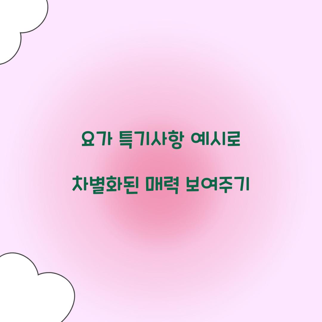 요가 특기사항 예시로 차별화된 매력 보여주기