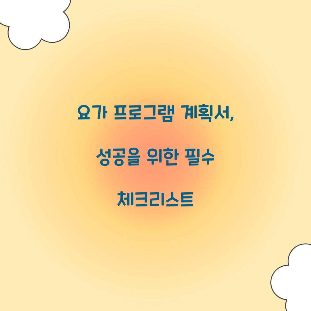 요가 프로그램 계획서, 성공을 위한 필수 체크리스트
