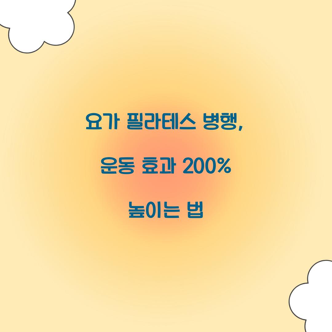 요가 필라테스 병행, 운동 효과 200% 높이는 법