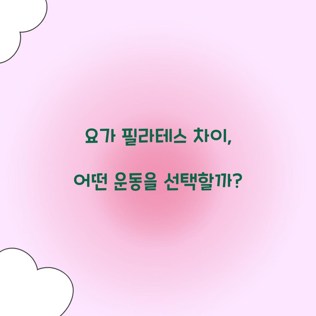 요가 필라테스 차이, 어떤 운동을 선택할까?