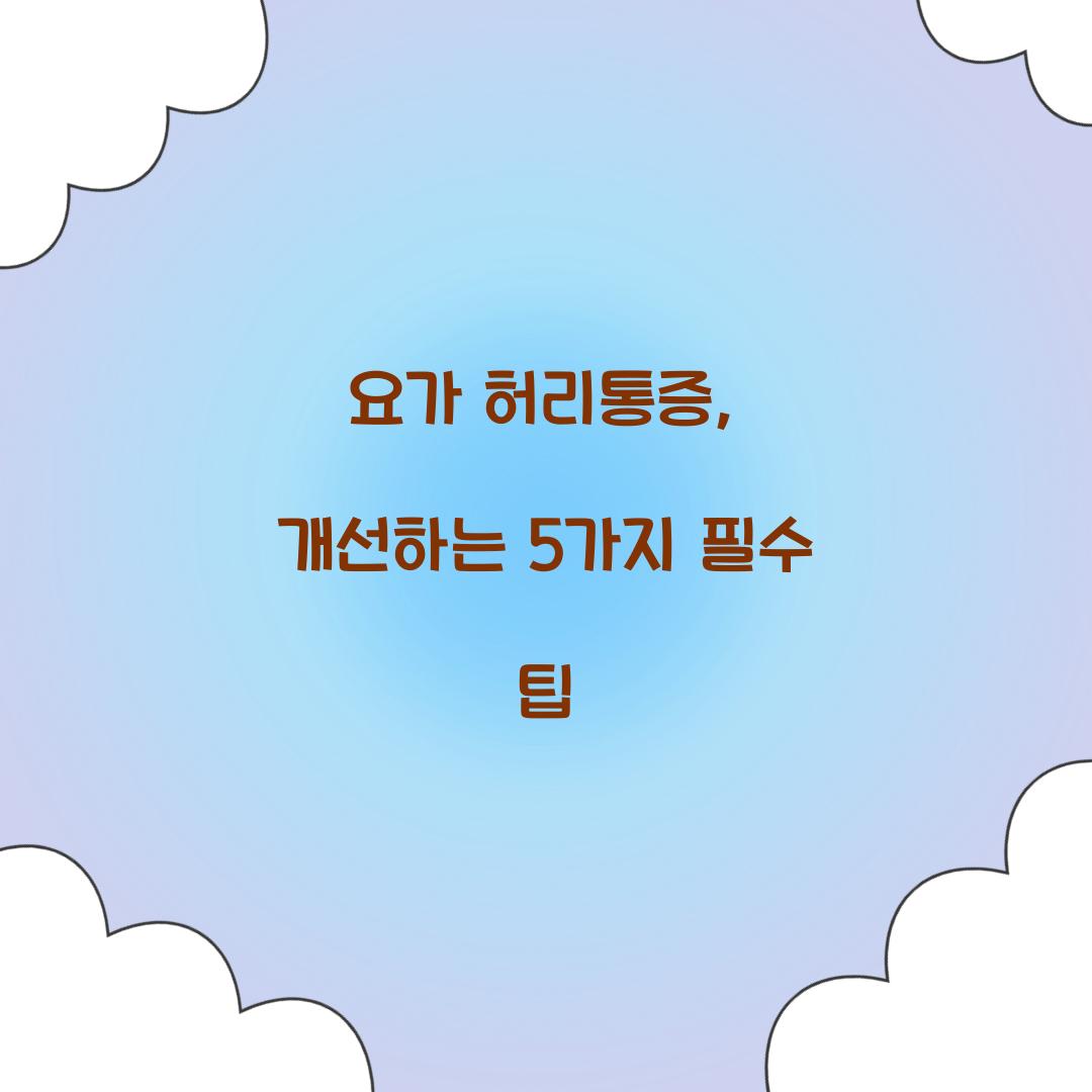 요가 허리통증, 개선하는 5가지 필수 팁