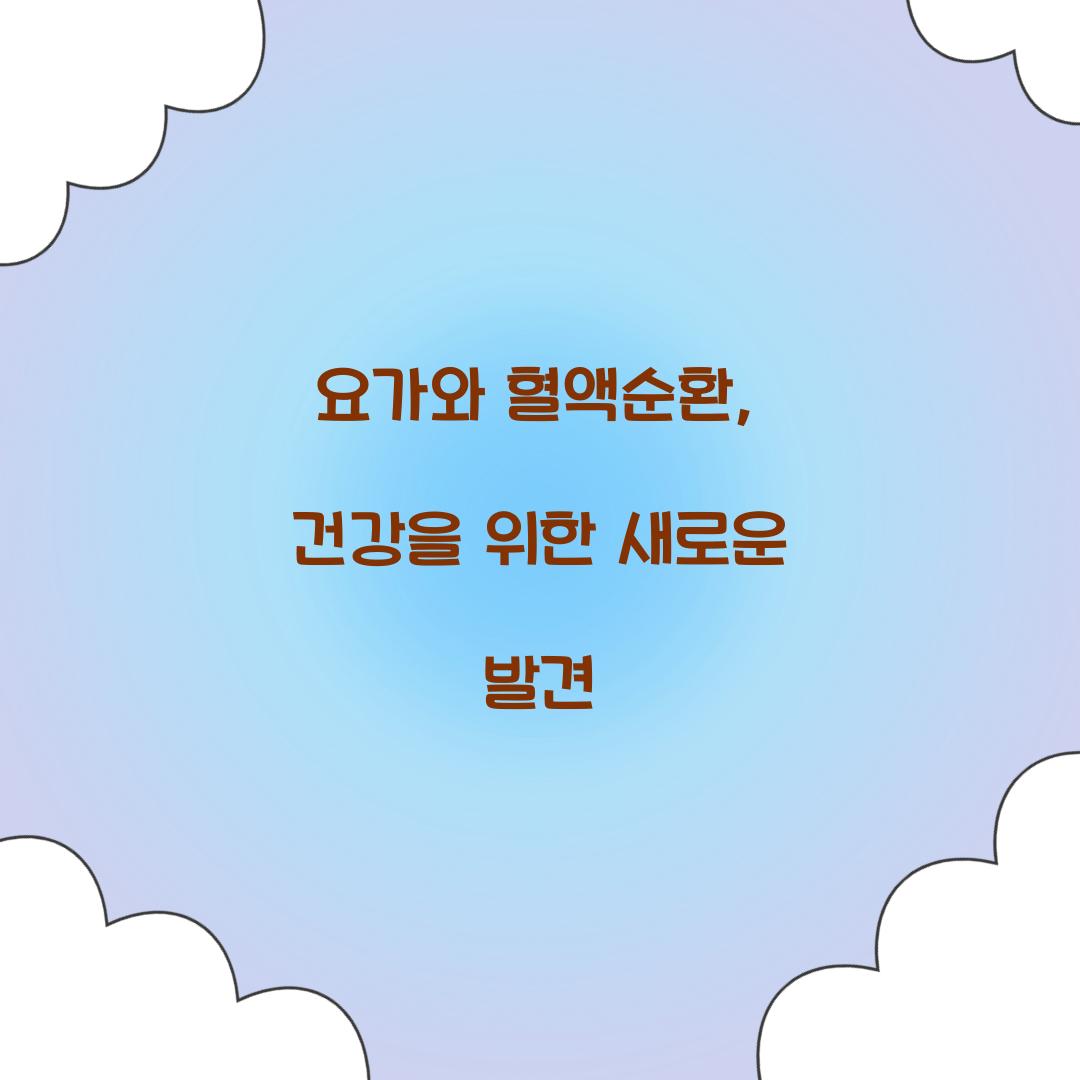 요가와 혈액순환, 건강을 위한 새로운 발견