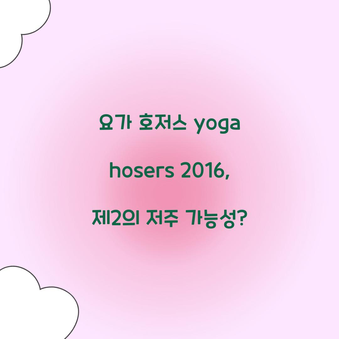 요가 호저스 yoga hosers 2016, 제2의 저주 가능성?