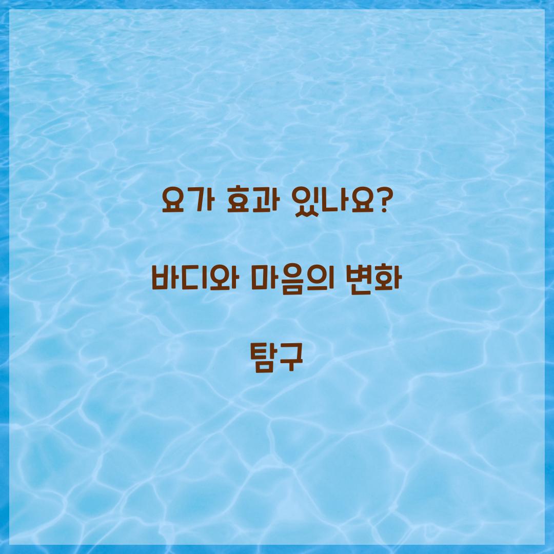 요가 효과 있나요? 바디와 마음의 변화 탐구