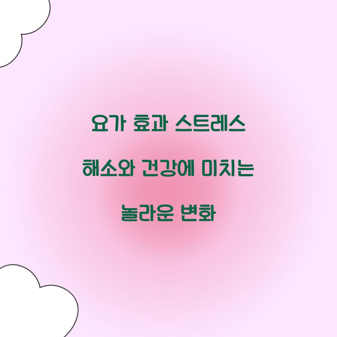 요가 효과 스트레스 해소와 건강에 미치는 놀라운 변화