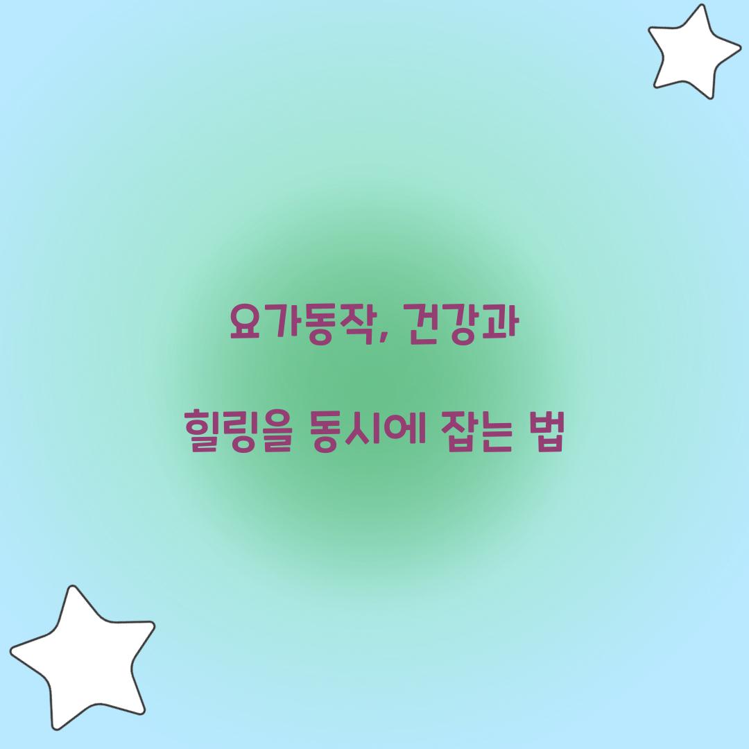 요가동작, 건강과 힐링을 동시에 잡는 법