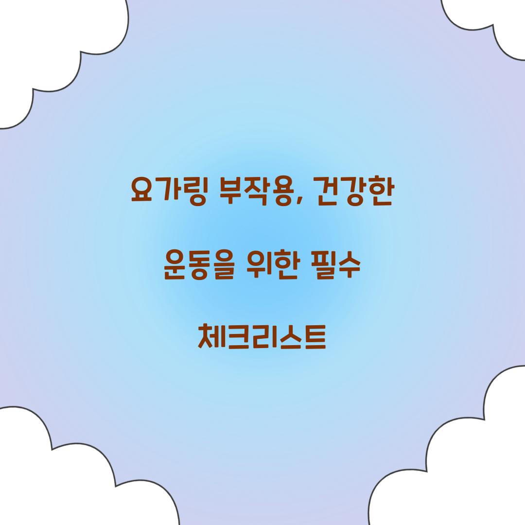 요가링 부작용, 건강한 운동을 위한 필수 체크리스트