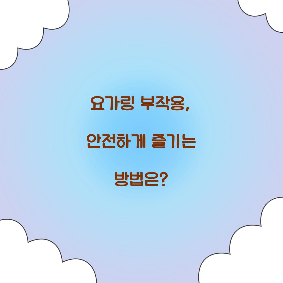 요가링 부작용, 안전하게 즐기는 방법은?