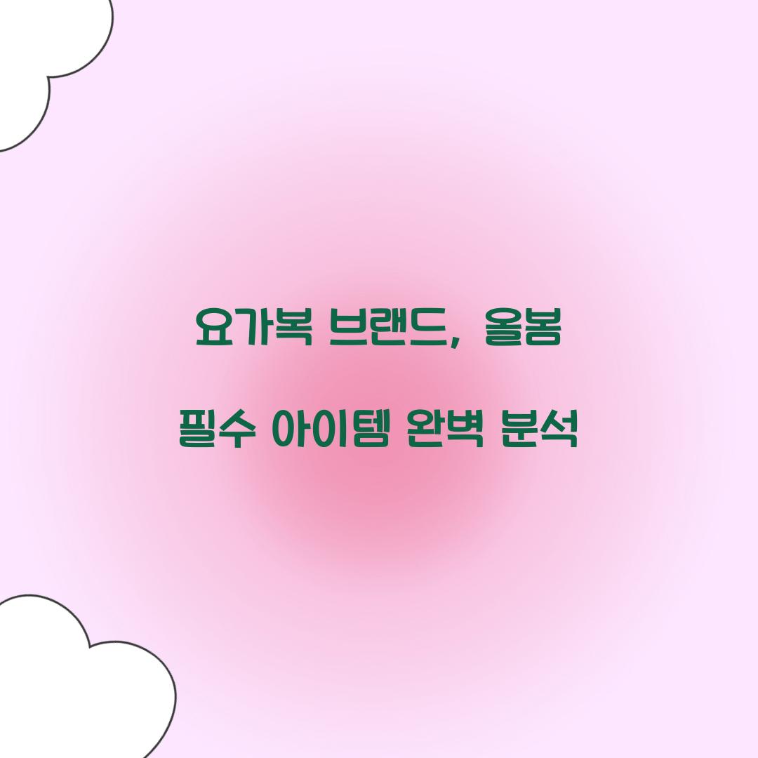 요가복 브랜드, 올봄 필수 아이템 완벽 분석