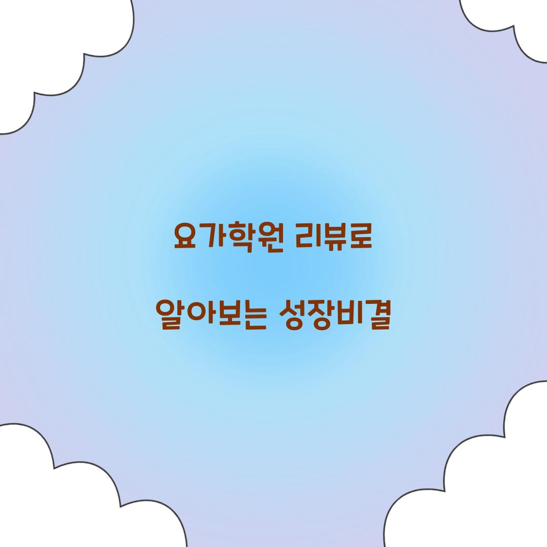 요가학원 리뷰로 알아보는 성장비결