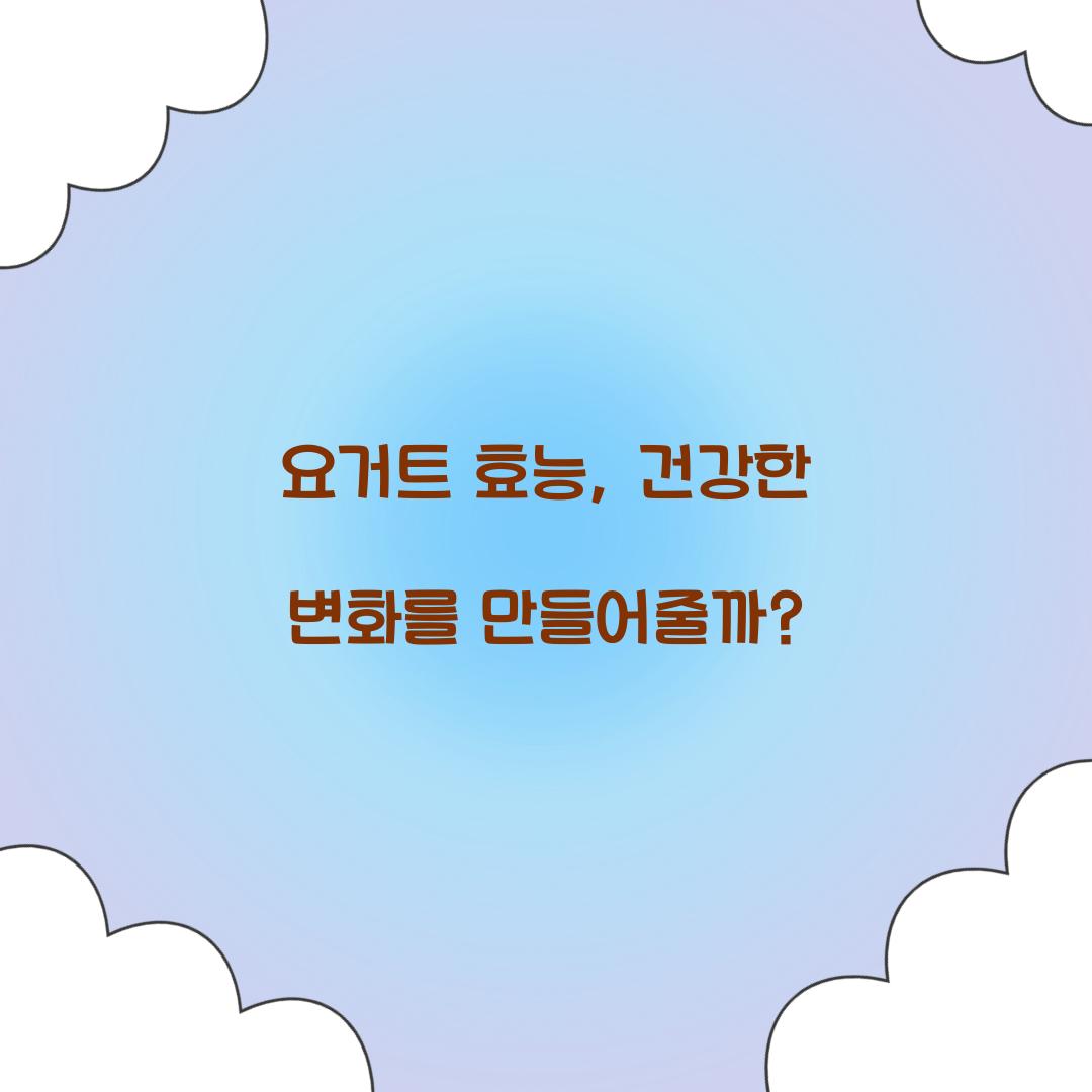 요거트 효능, 건강한 변화를 만들어줄까?