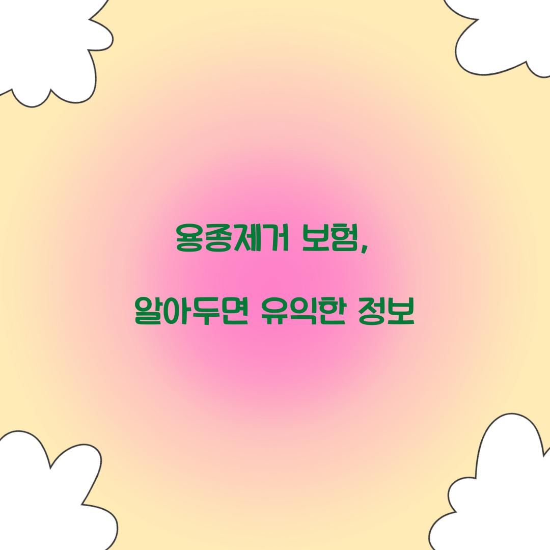 용종제거 보험, 알아두면 유익한 정보