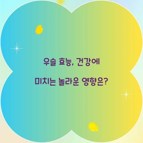 우슬 효능, 건강에 미치는 놀라운 영향은?