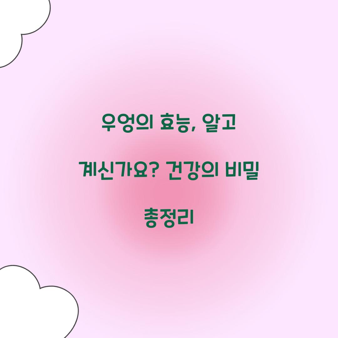 우엉의 효능, 알고 계신가요? 건강의 비밀 총정리