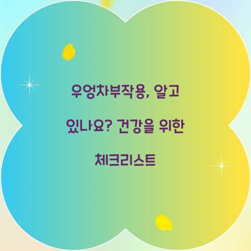 우엉차부작용, 알고 있나요? 건강을 위한 체크리스트