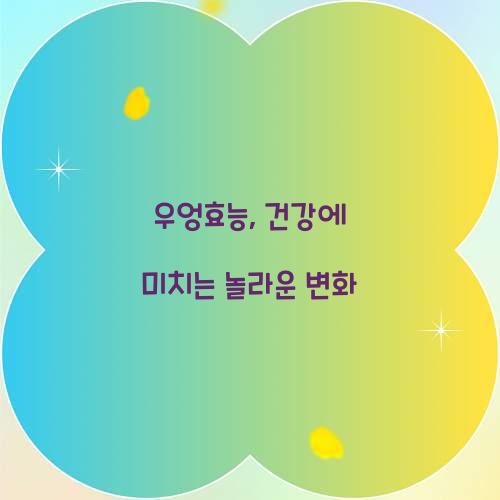 우엉효능, 건강에 미치는 놀라운 변화