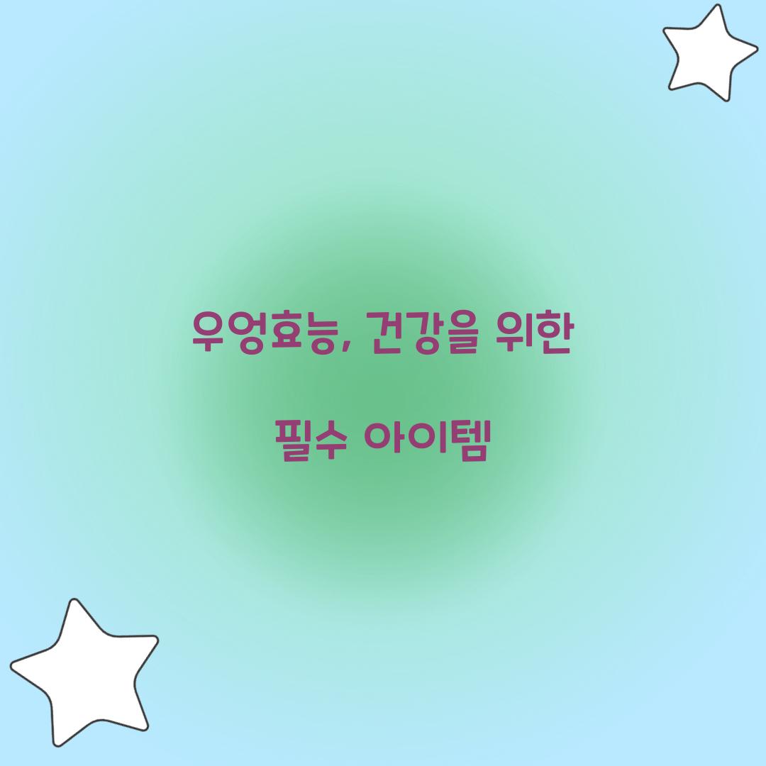 우엉효능, 건강을 위한 필수 아이템