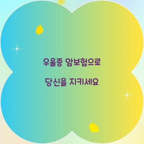 우울증 암보험으로 당신을 지키세요