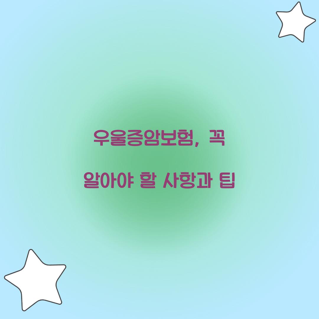 우울증암보험, 꼭 알아야 할 사항과 팁