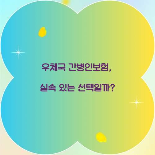 우체국 간병인보험, 실속 있는 선택일까?