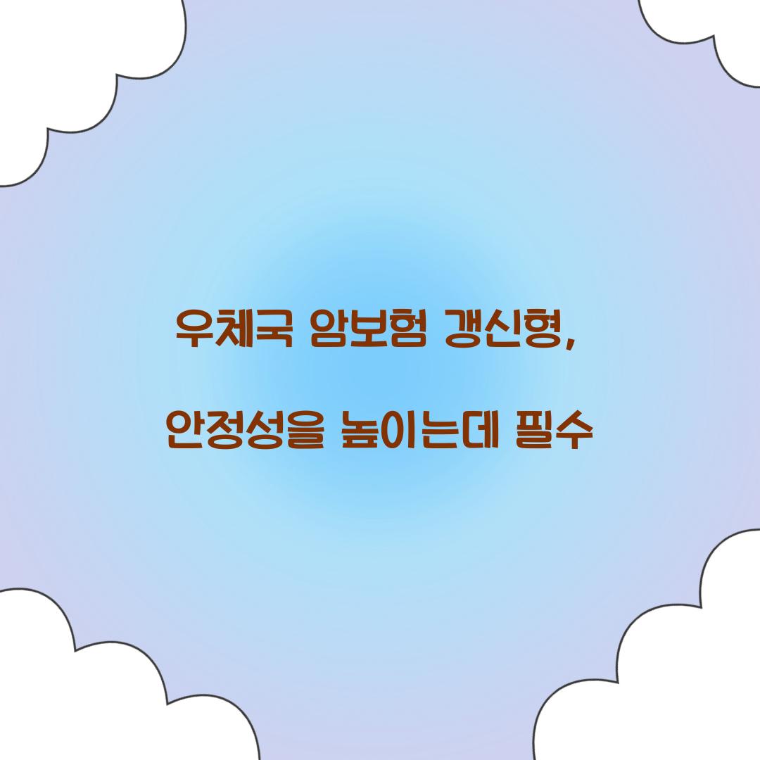 우체국 암보험 갱신형, 안정성을 높이는데 필수