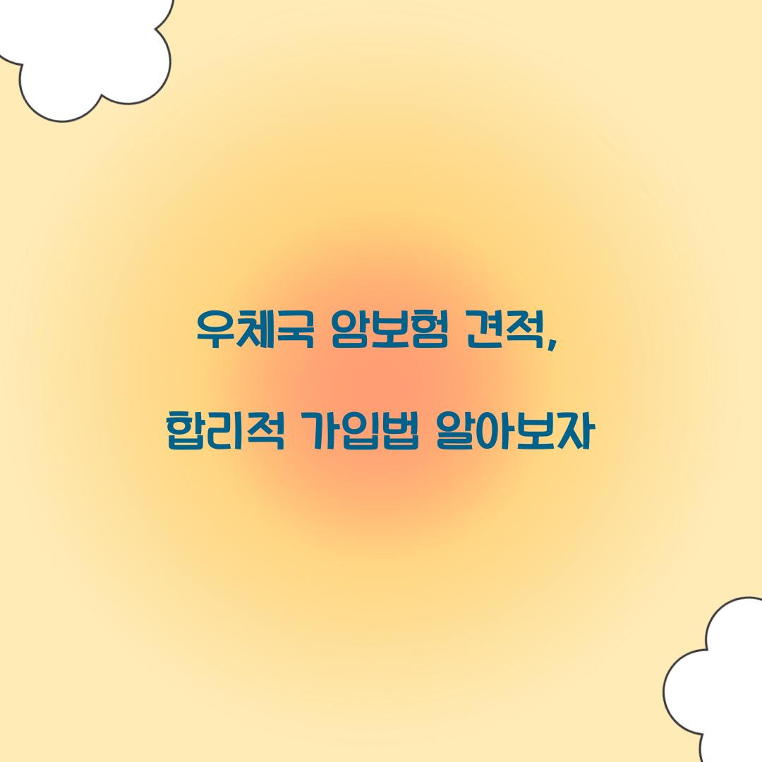 우체국 암보험 견적, 합리적 가입법 알아보자
