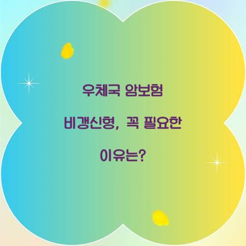 우체국 암보험 비갱신형, 꼭 필요한 이유는?