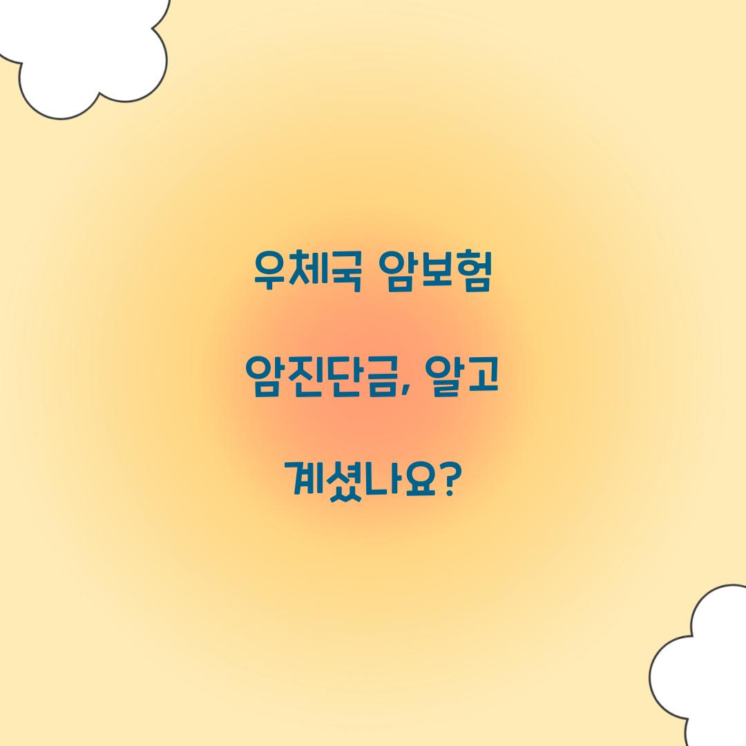 우체국 암보험 암진단금, 알고 계셨나요?