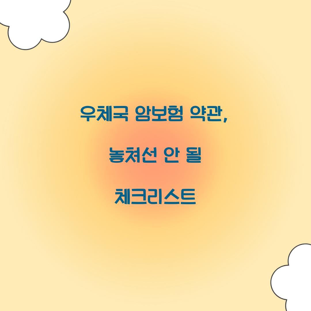 우체국 암보험 약관, 놓쳐선 안 될 체크리스트