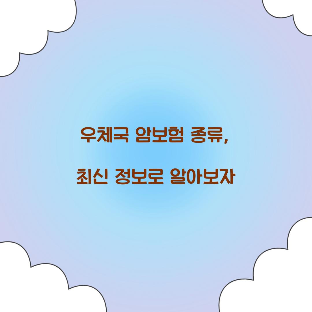 우체국 암보험 종류, 최신 정보로 알아보자