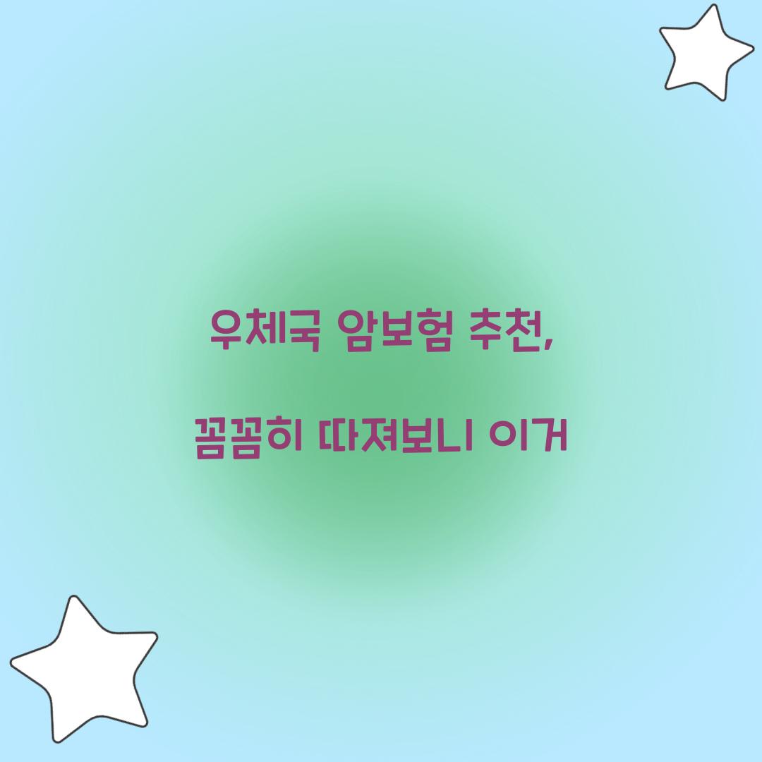 우체국 암보험 추천, 꼼꼼히 따져보니 이거