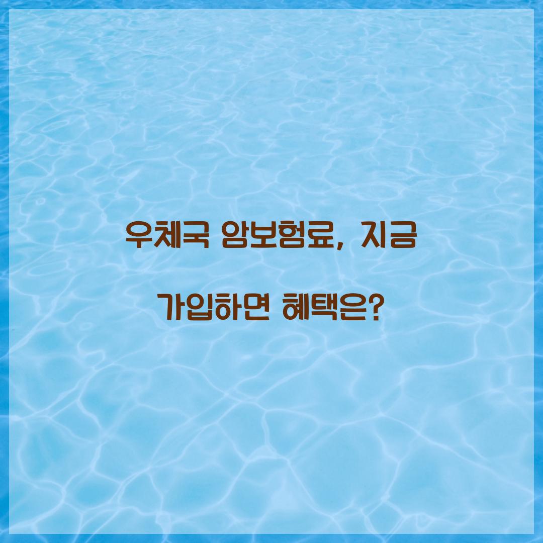 우체국 암보험료, 지금 가입하면 혜택은?