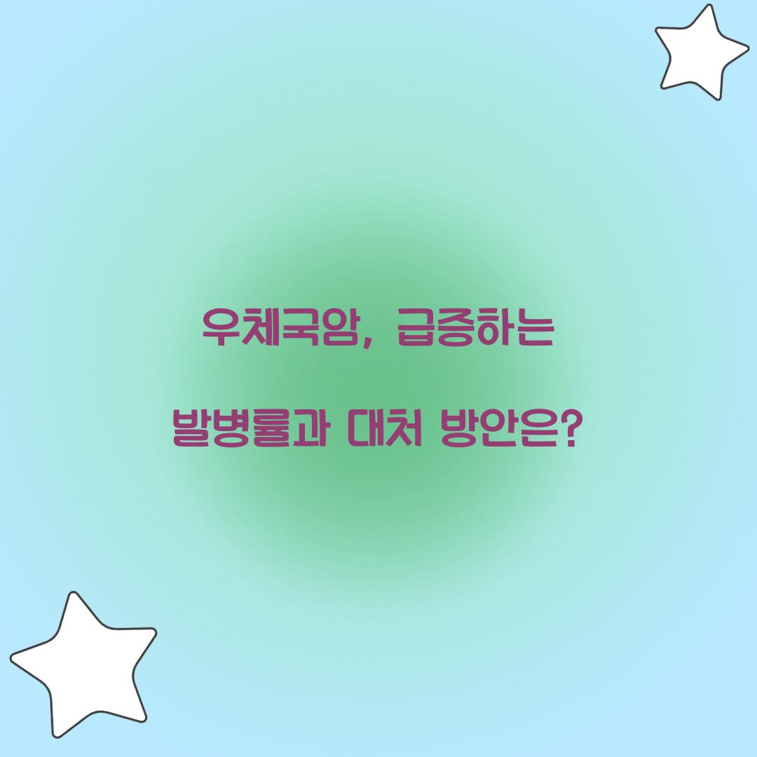 우체국암, 급증하는 발병률과 대처 방안은?