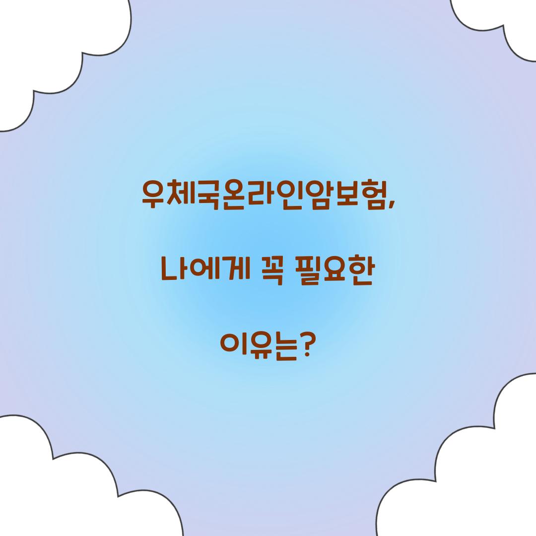 우체국온라인암보험, 나에게 꼭 필요한 이유는?