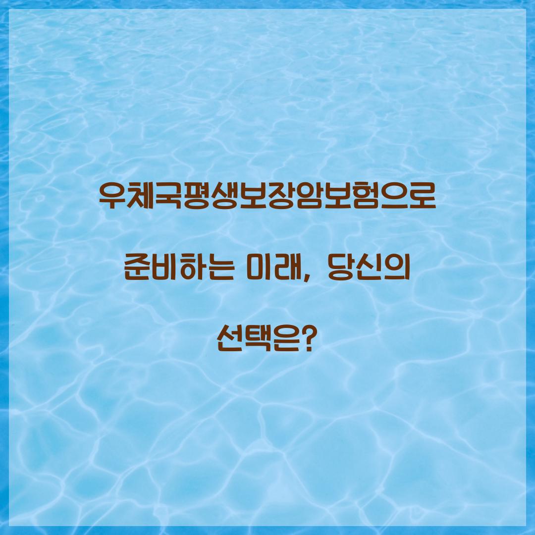 우체국평생보장암보험으로 준비하는 미래, 당신의 선택은?
