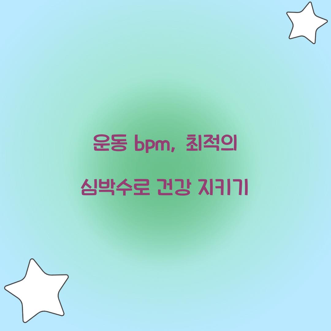 운동 bpm, 최적의 심박수로 건강 지키기