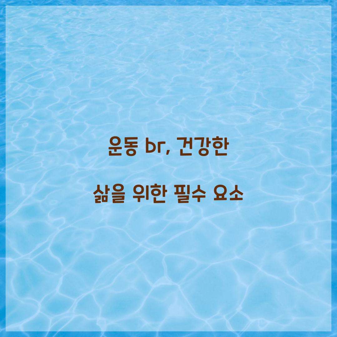 운동 br, 건강한 삶을 위한 필수 요소