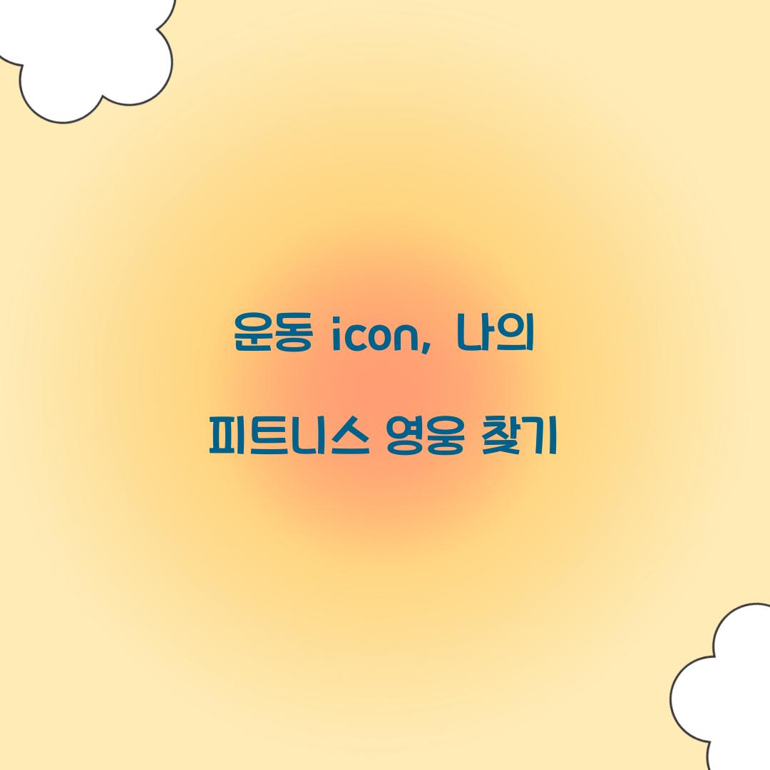 운동 icon, 나의 피트니스 영웅 찾기