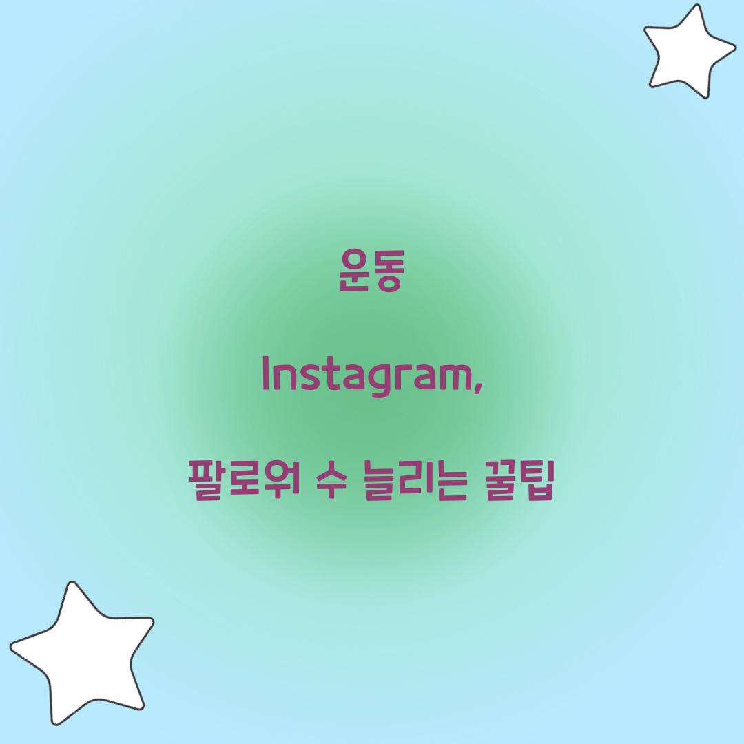 운동 Instagram, 팔로워 수 늘리는 꿀팁