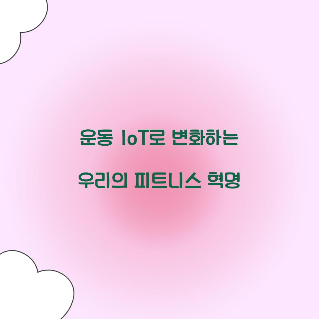 운동 IoT로 변화하는 우리의 피트니스 혁명