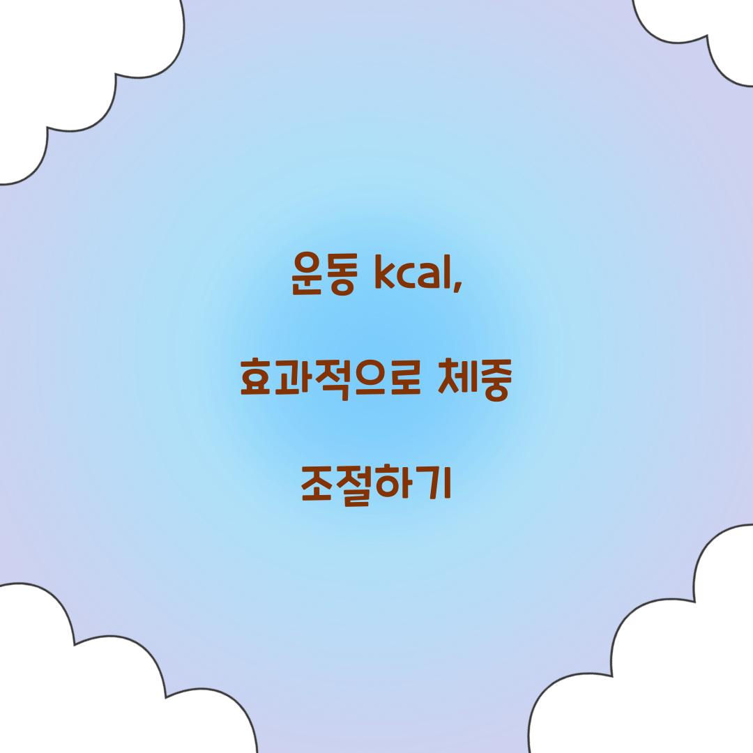 운동 kcal, 효과적으로 체중 조절하기