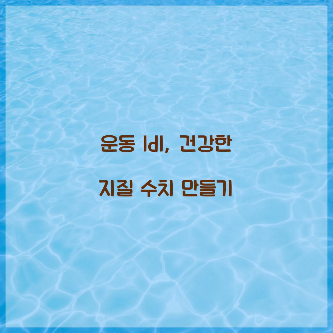 운동 ldl, 건강한 지질 수치 만들기