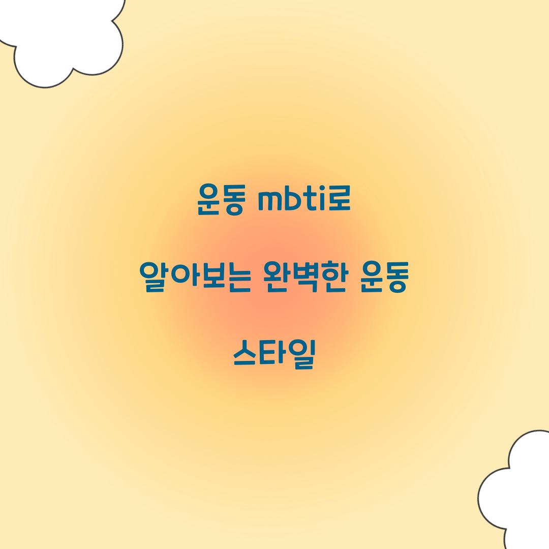 운동 mbti로 알아보는 완벽한 운동 스타일