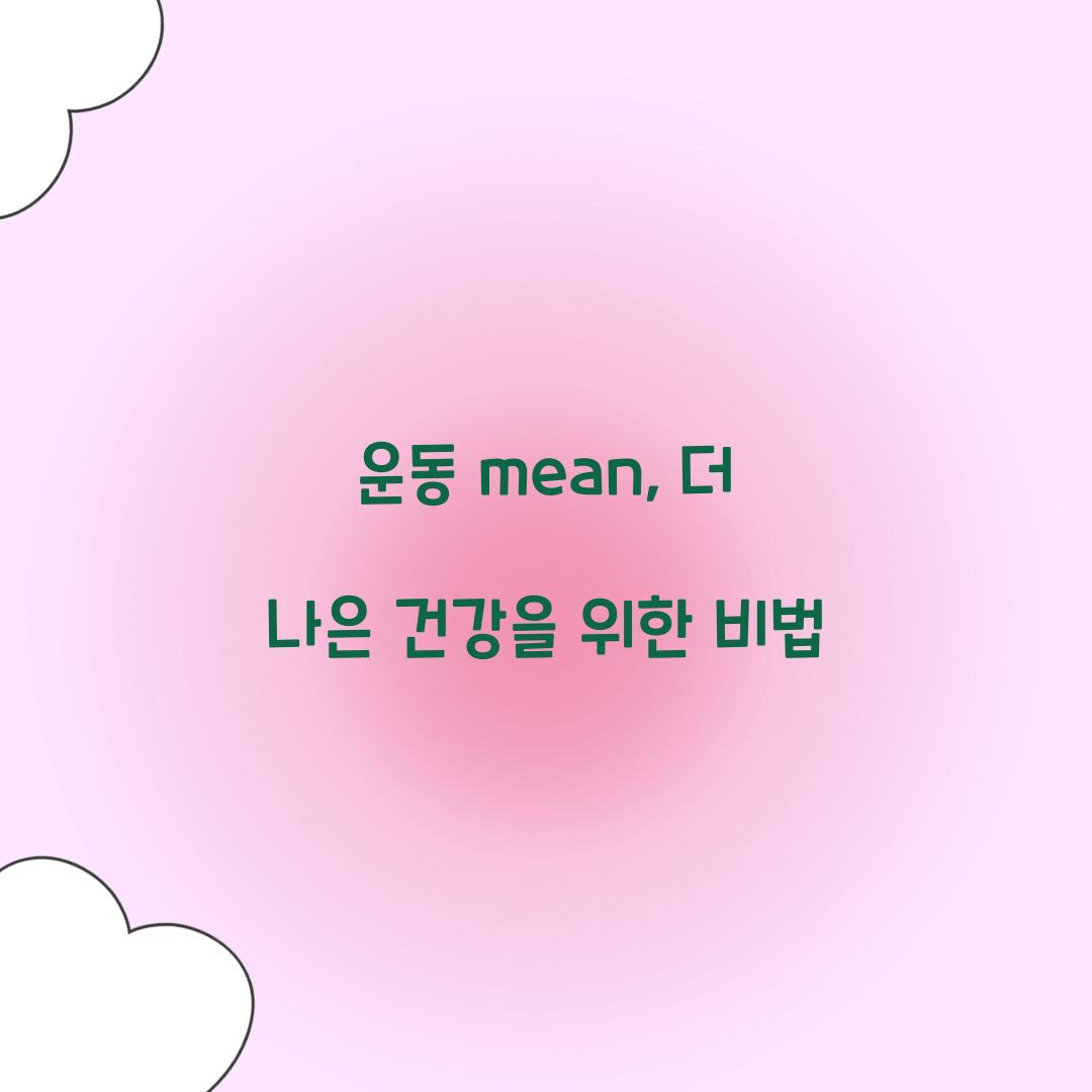 운동 mean, 더 나은 건강을 위한 비법